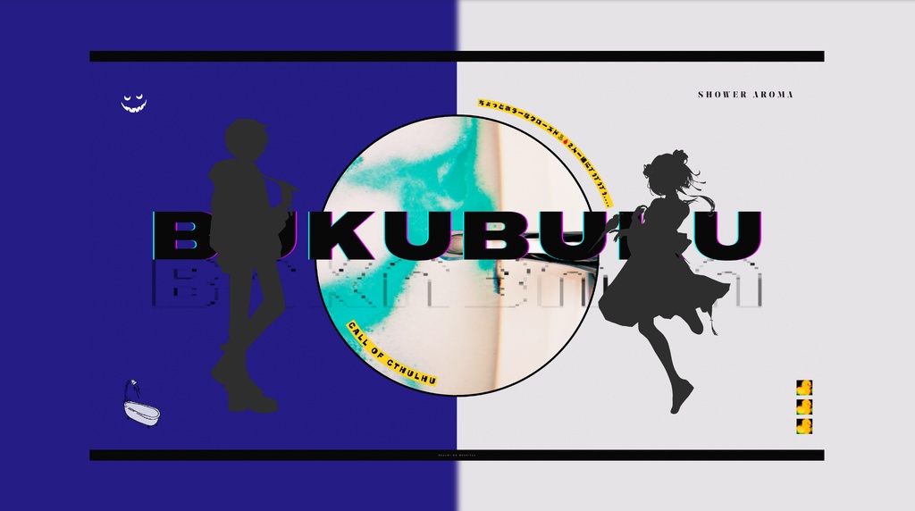 23/4/4更新 COCシナリオ「BUKUBUKU」SPLL:E110922 ねずみの和室 BOOTH