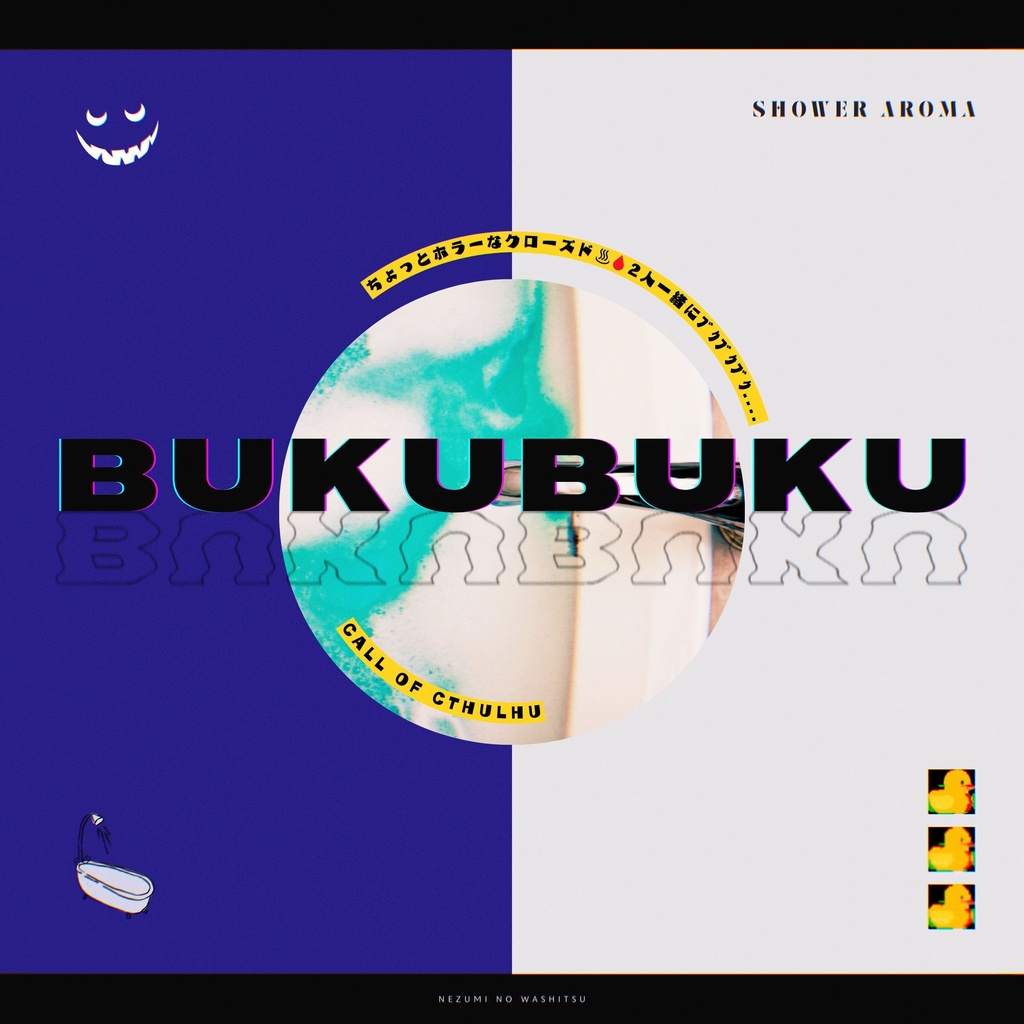 ※23/4/4更新　COCシナリオ「BUKUBUKU」SPLL:E110922