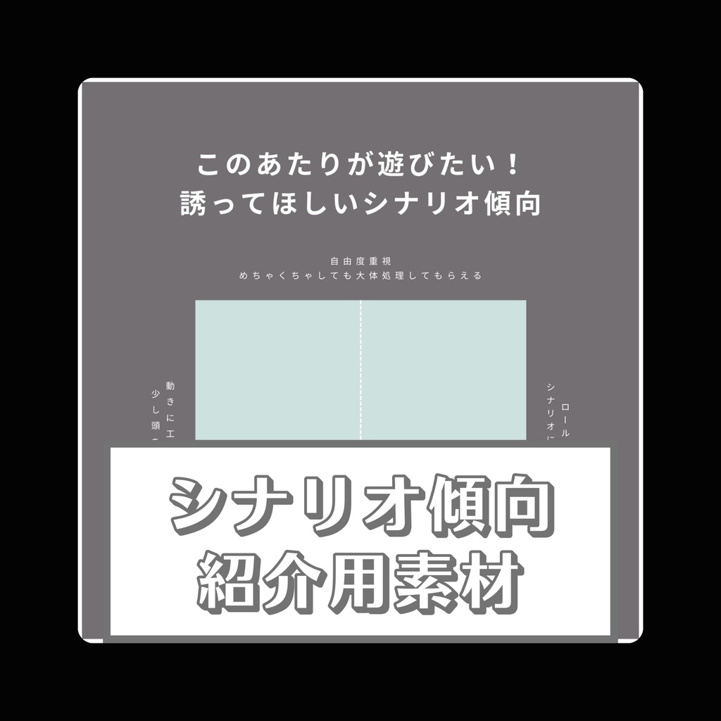 【無料】シナリオ傾向紹介用素材【TRPG用】
