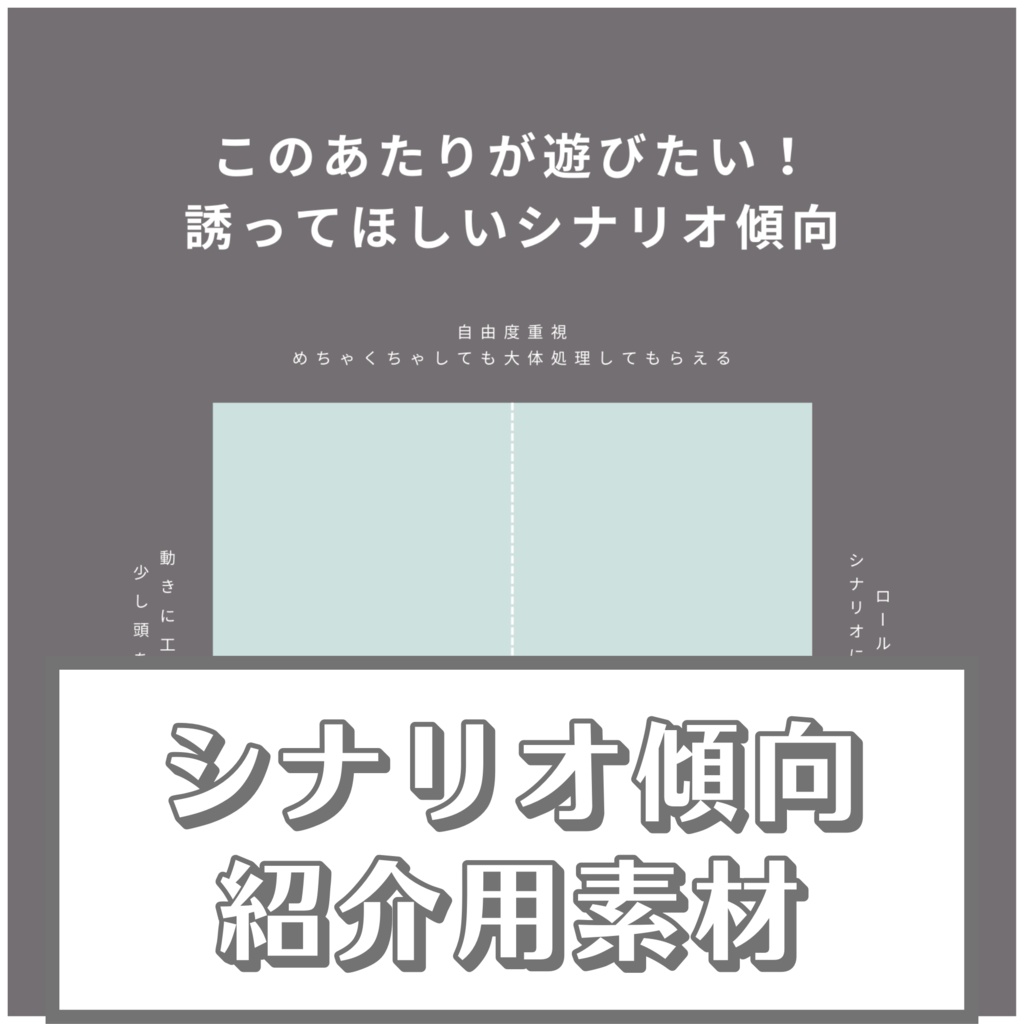 無料】シナリオ傾向紹介用素材【TRPG用】 - ねずみの和室 - BOOTH