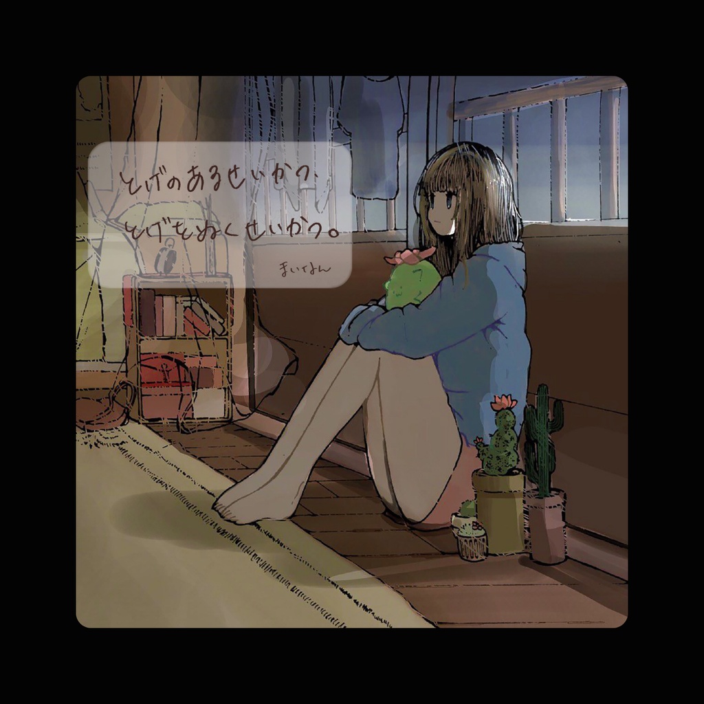 まいなん2nd EP「とげのあるせいかつ、とげをぬくせいかつ。」(DL版)