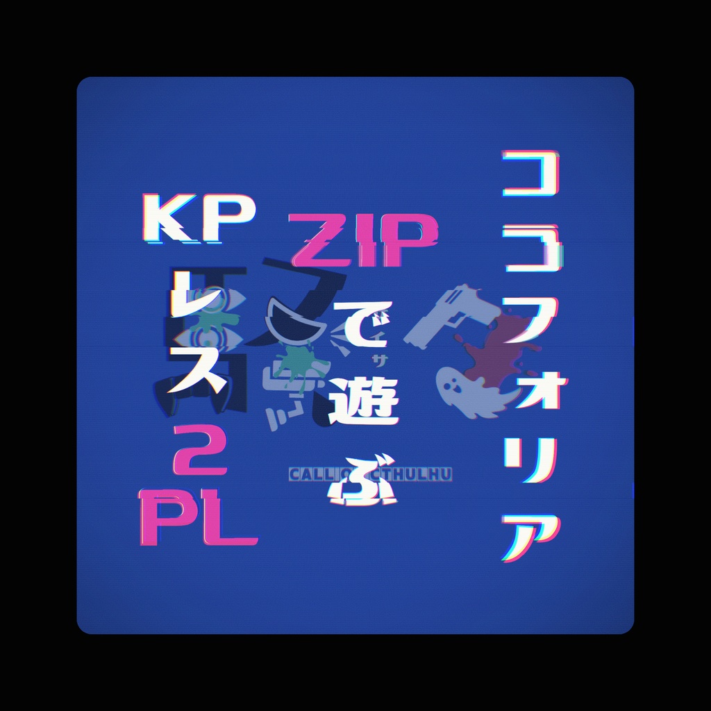 【KPレス】COCシナリオ「騒々」SPLL:E198747