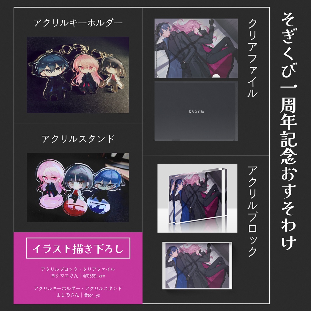 「殺屋と首輪」Anniversary Goods 一覧