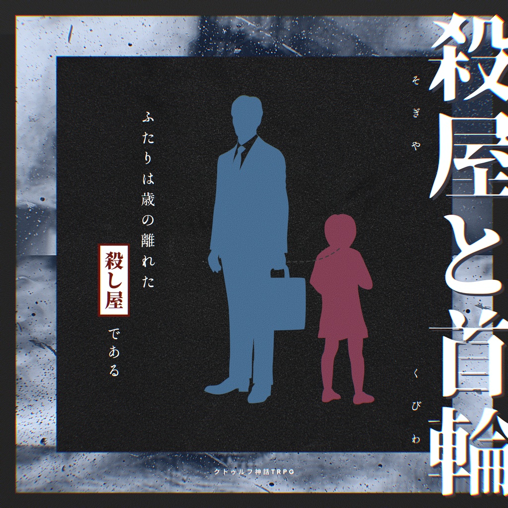 「殺屋と首輪」Anniversary Goods 一覧