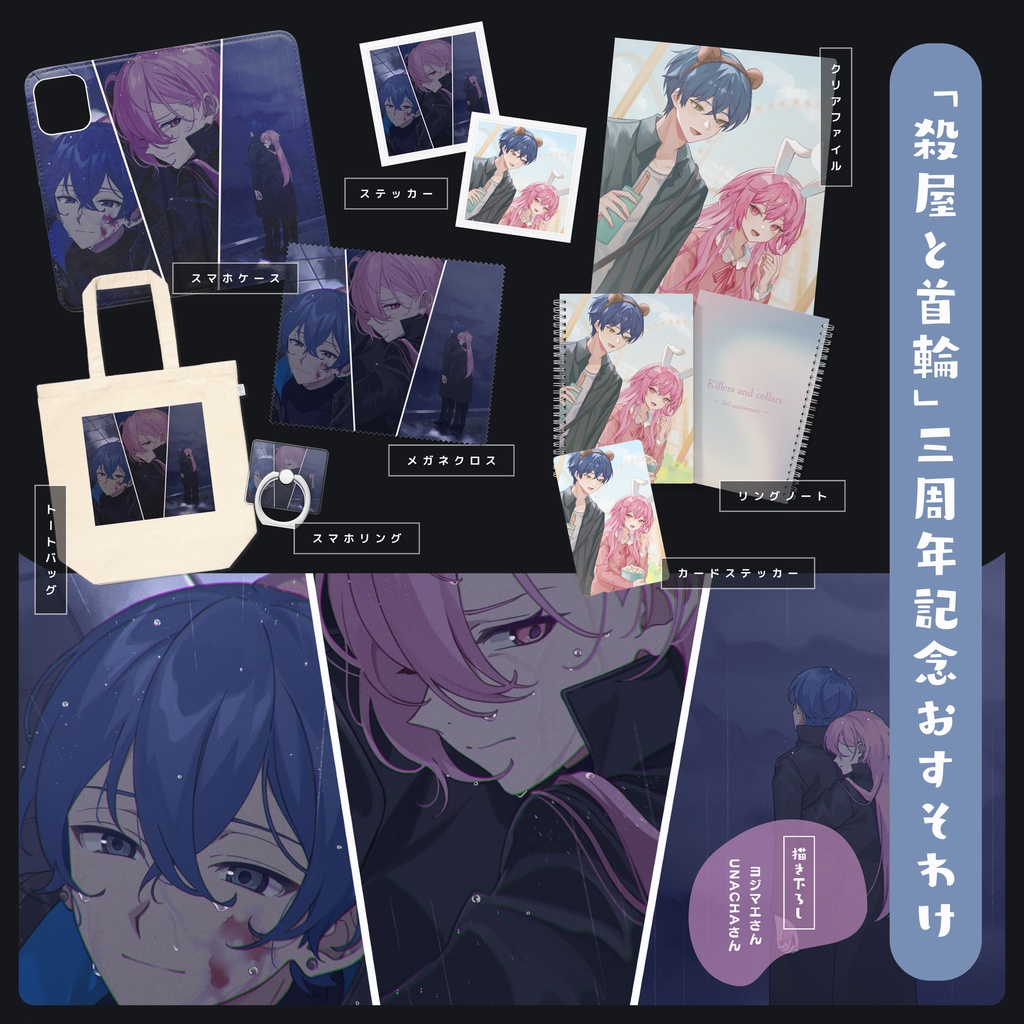 「殺屋と首輪」Anniversary Goods