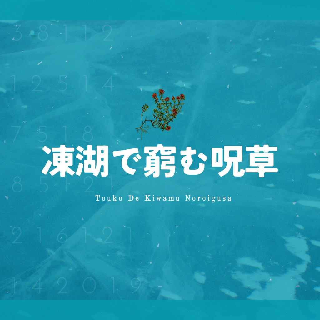 【📢10/26まで再公開】【KPレス版/通常版】「凍湖で窮む呪草(新装版)」SPLL:E197481