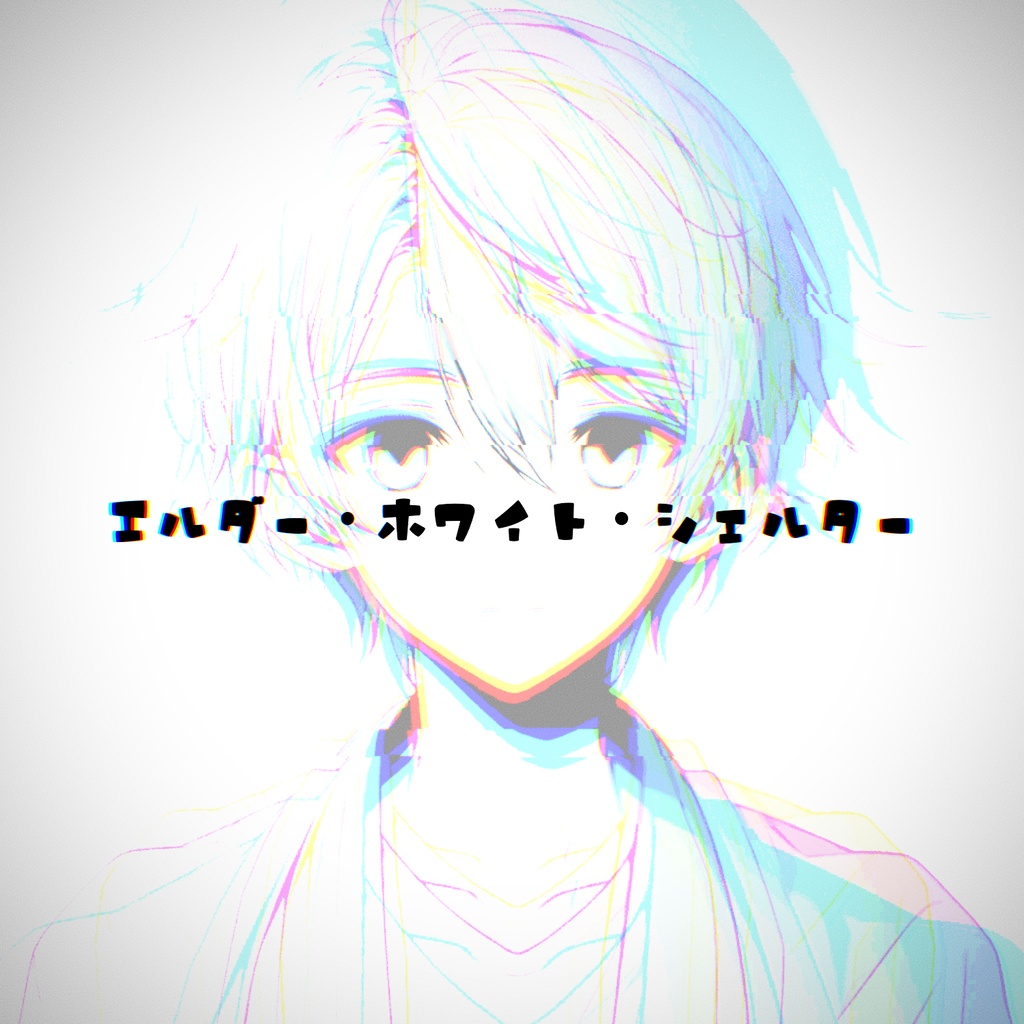 【📢10/26まで再公開】【KPレス】「エルダー・ホワイト・シェルター」SPLL:E196001