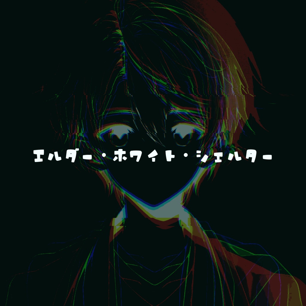 【📢10/26まで再公開】【KPレス】「エルダー・ホワイト・シェルター」SPLL:E196001