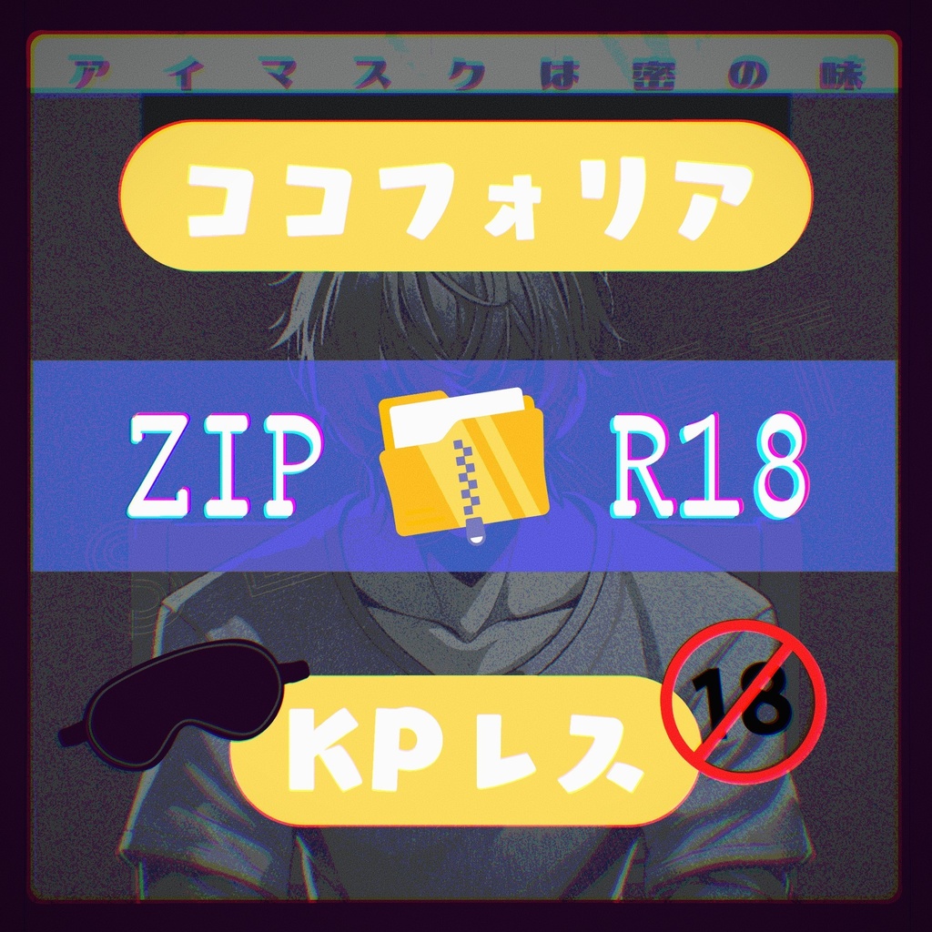 🕶️7/31まで期間限定公開】COCシナリオ「アイマスクは密の味」SPLL:E195353 - ねずみの和室 - BOOTH