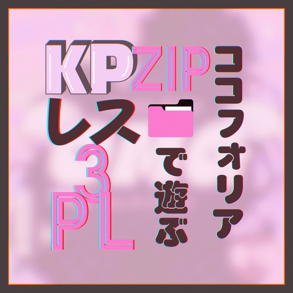 KPレス版/通常版】COCシナリオ「OMG」SPLL:E195162 - ねずみの和室 - BOOTH