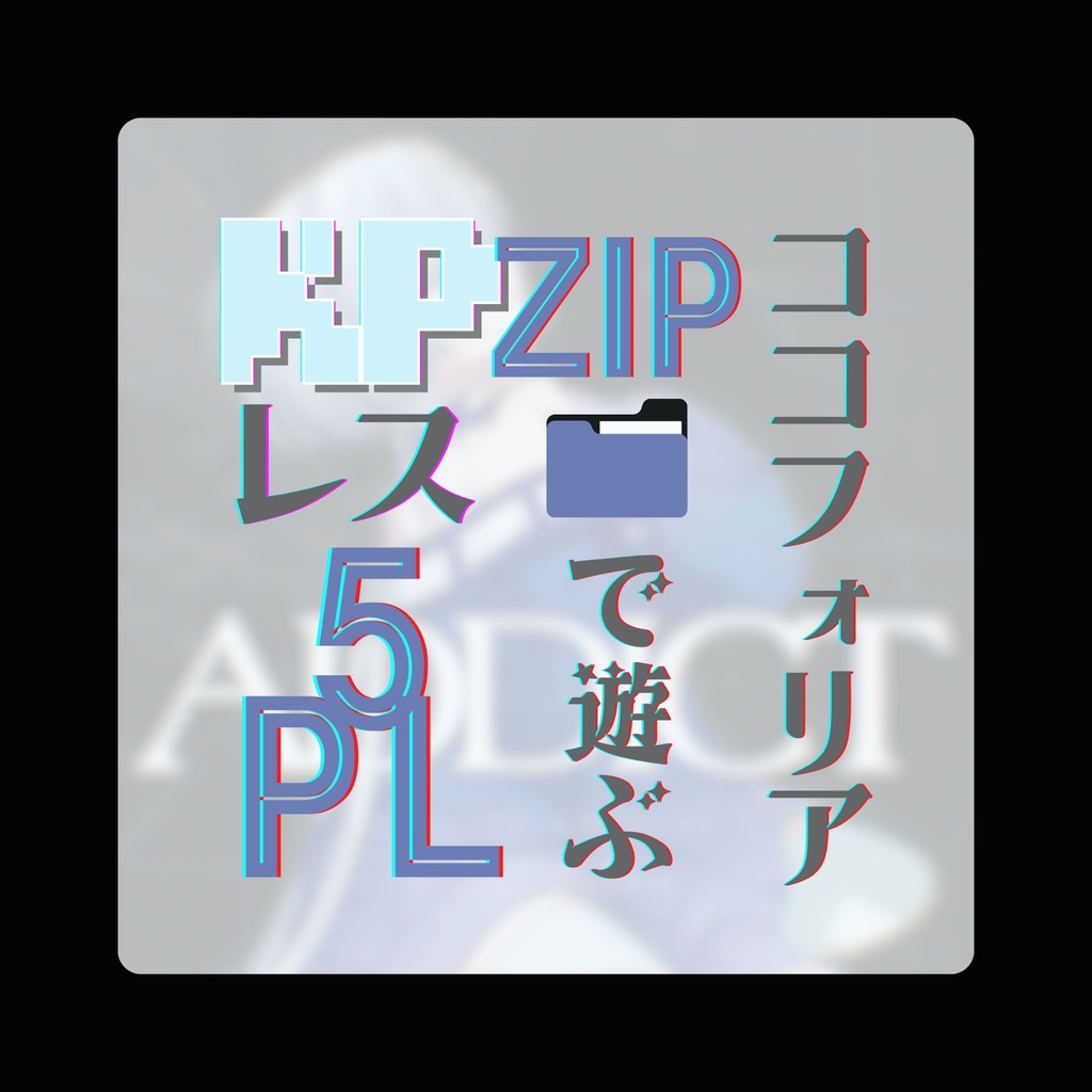 【KPレス5PL】CoCシナリオ「ADDICT」SPLL:E192790