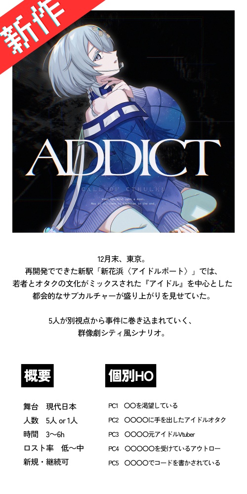 【KPレス】CoCシナリオ「ADDICT」SPLL:E192790