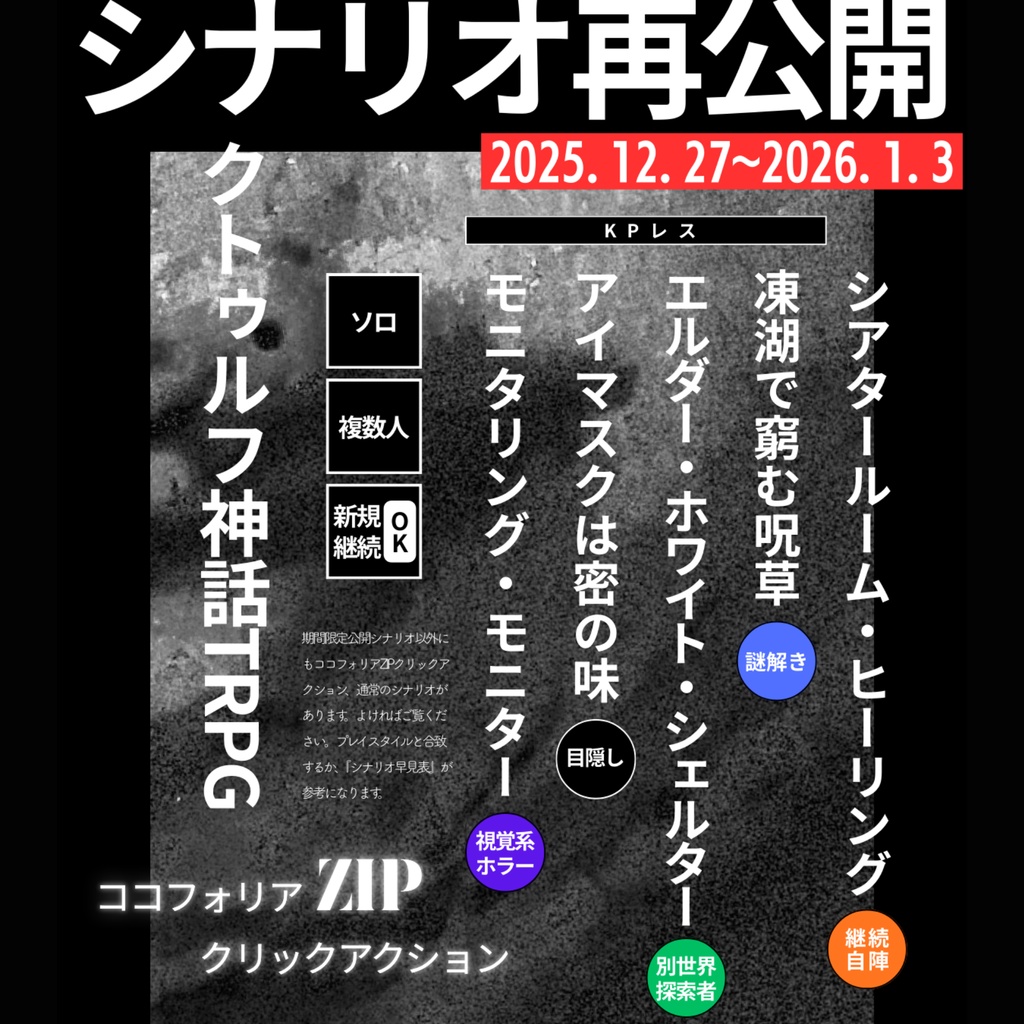 【📢12/27～1/3 】再公開シナリオ