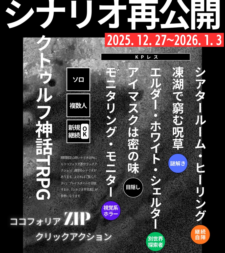 【📢12/27～1/3 】再公開シナリオ