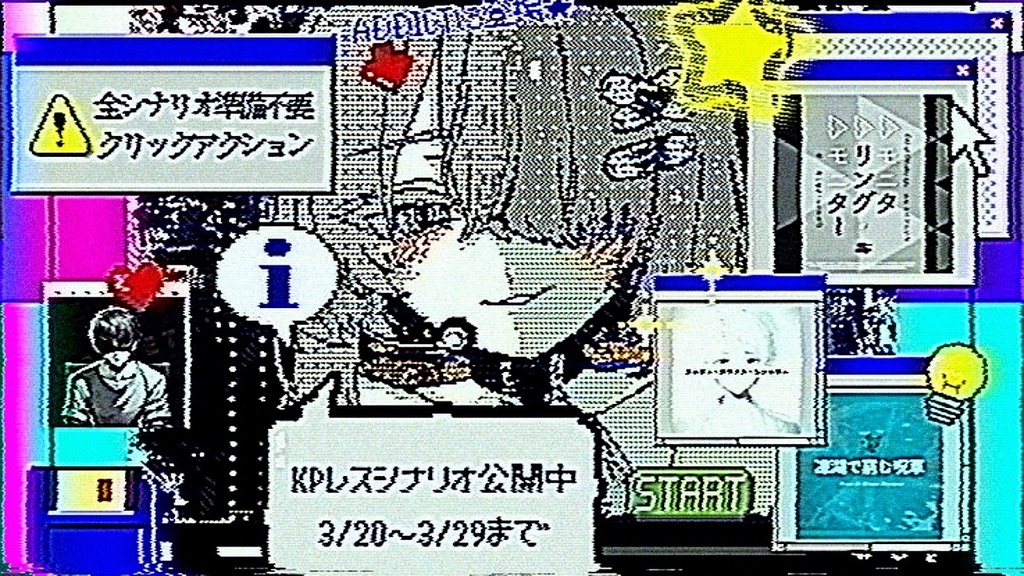 【📢3/20~3/29 】再公開シナリオ