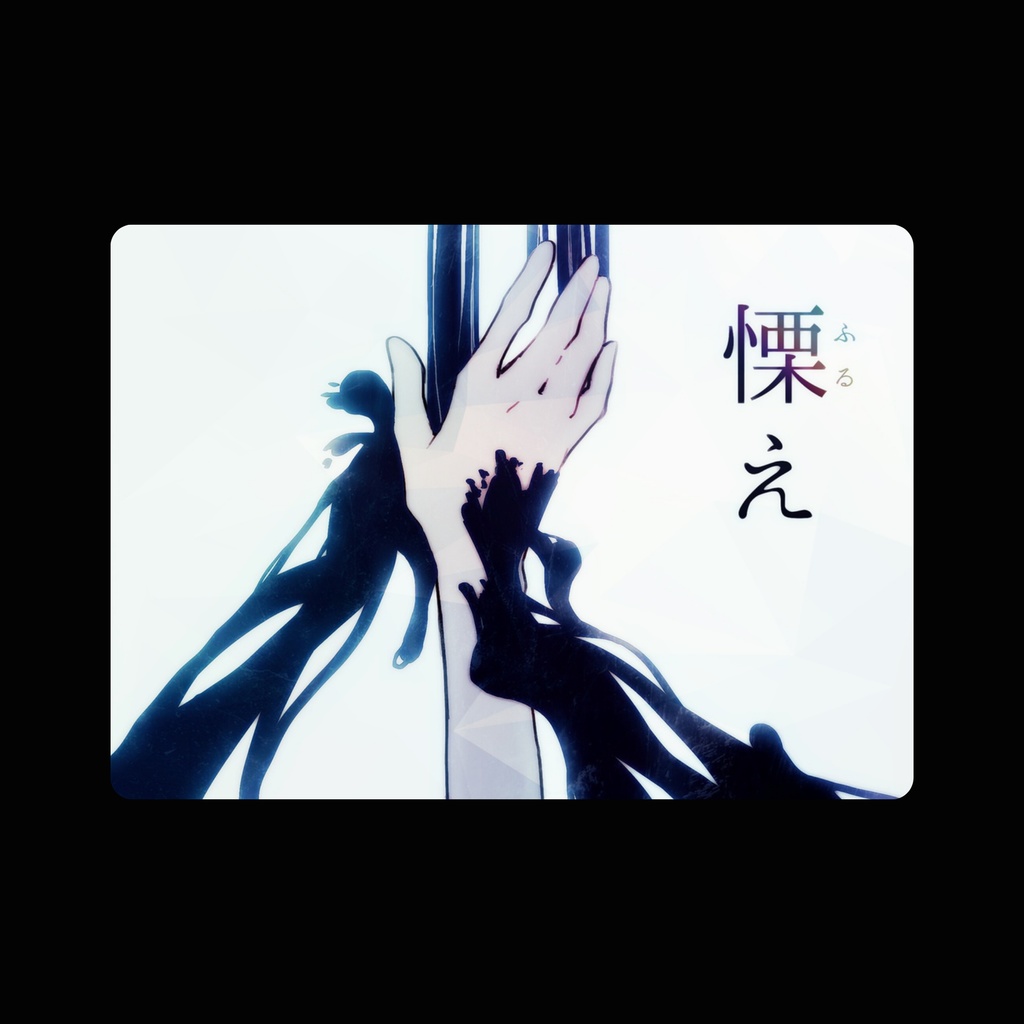 2nd single「慄え」