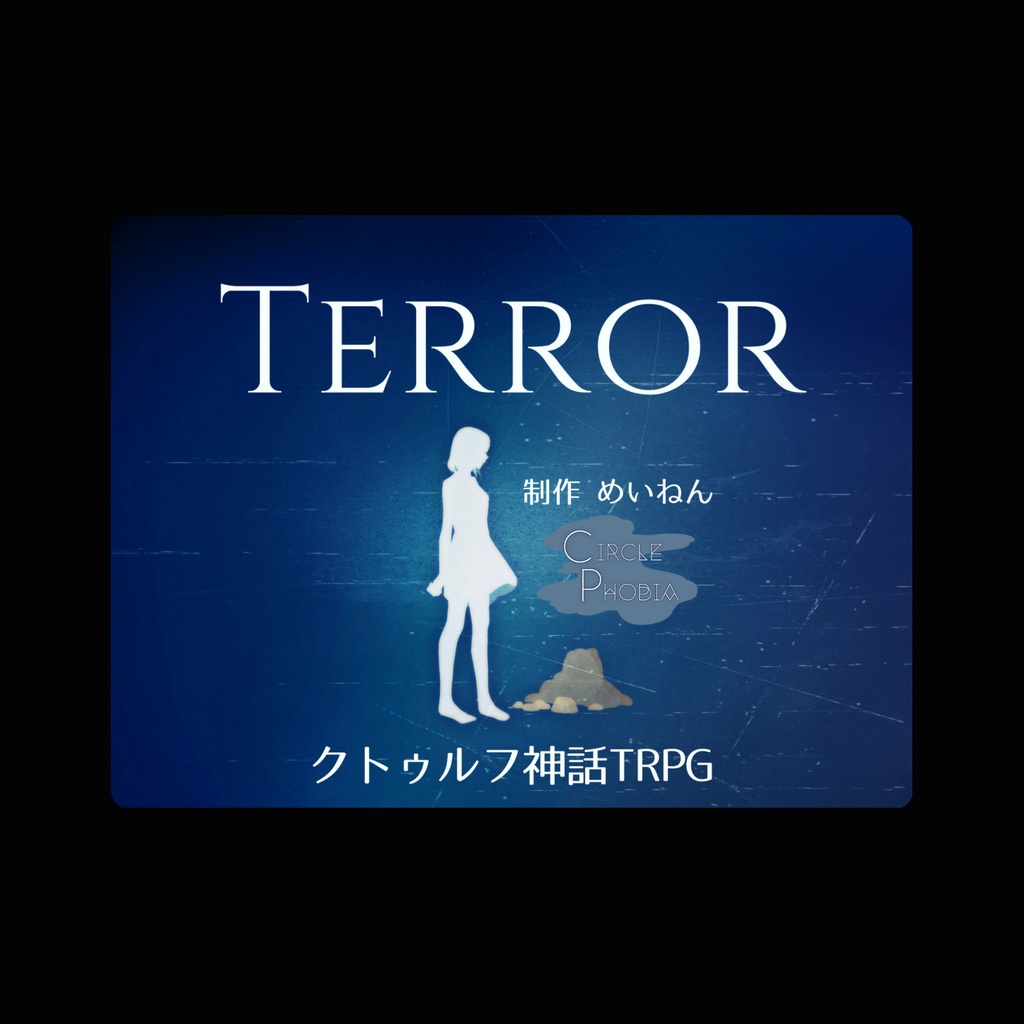 COCシナリオ「TERROR」