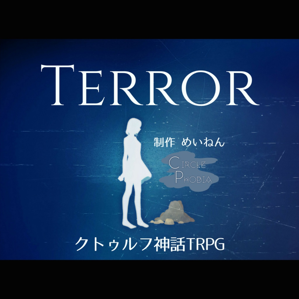 COCシナリオ「TERROR」