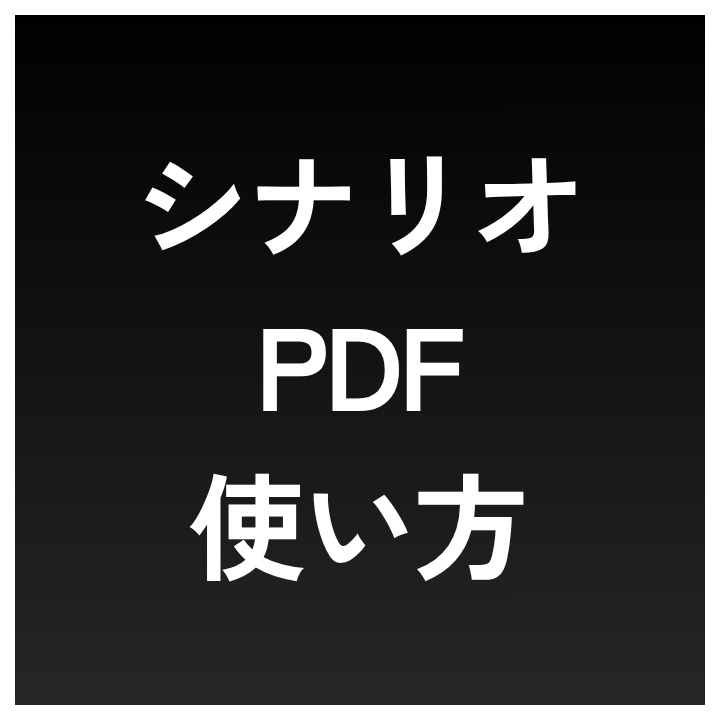 【シナリオPDF使い方】