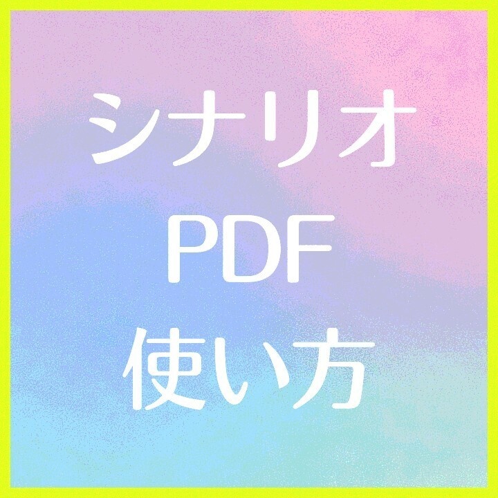 [　シナリオPDFの使い方　]