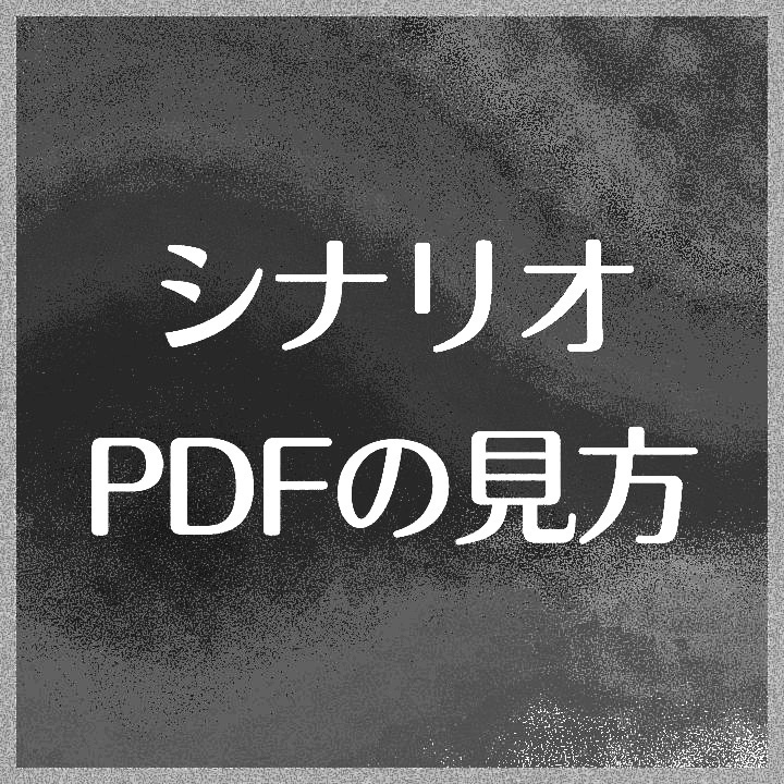 [　シナリオPDFの見方　]
