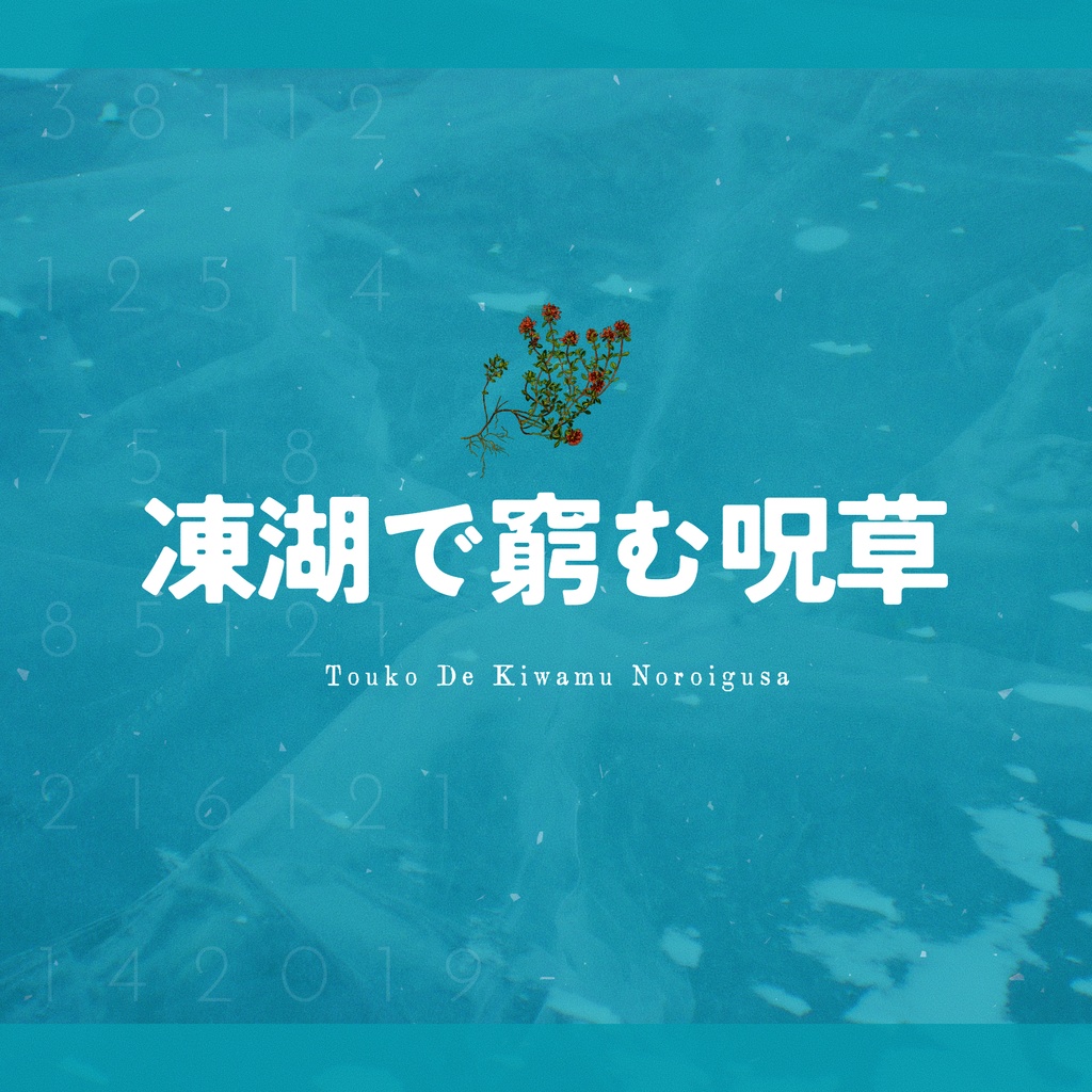 【シナリオ一覧表】