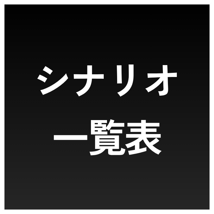【シナリオ一覧表】