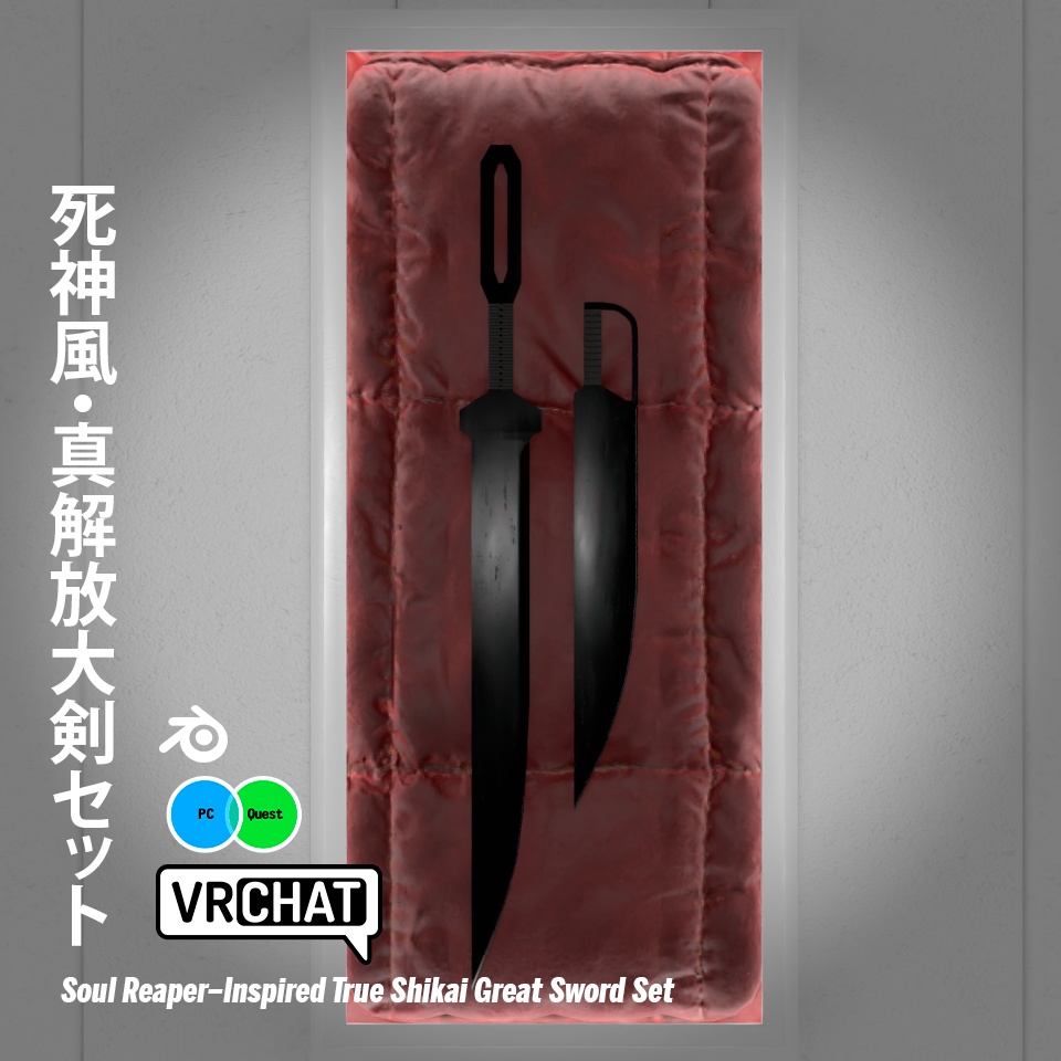 死神風・真解放大剣セット