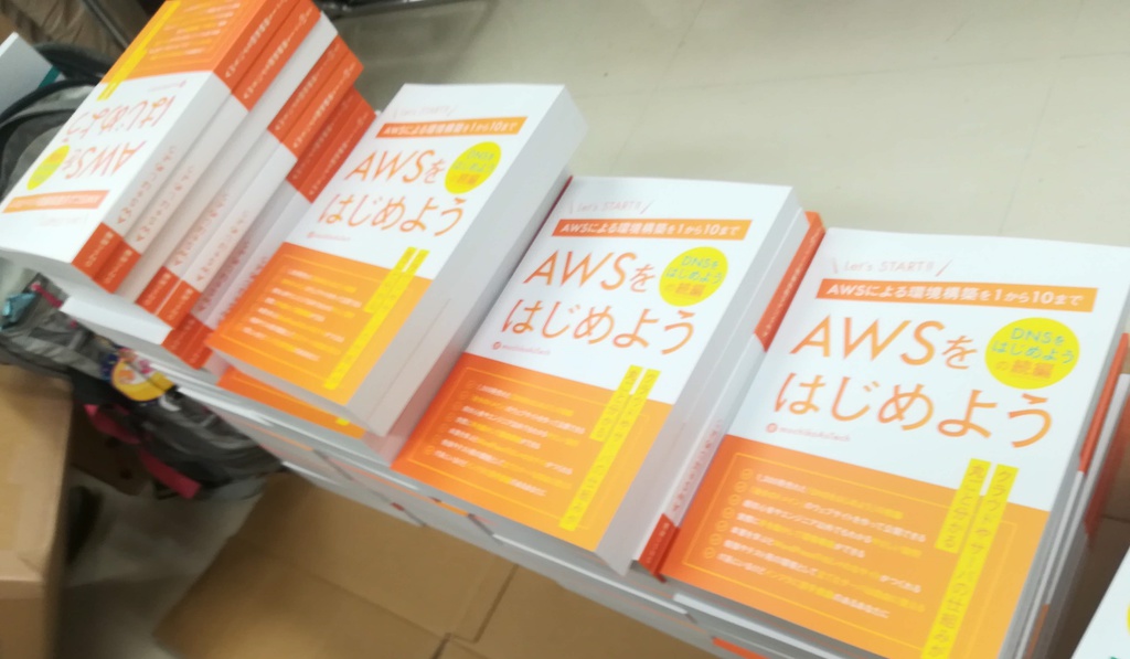 【書籍版+PDF版】AWSをはじめよう 改訂第2版 ~AWSによる環境構築を1から10まで~