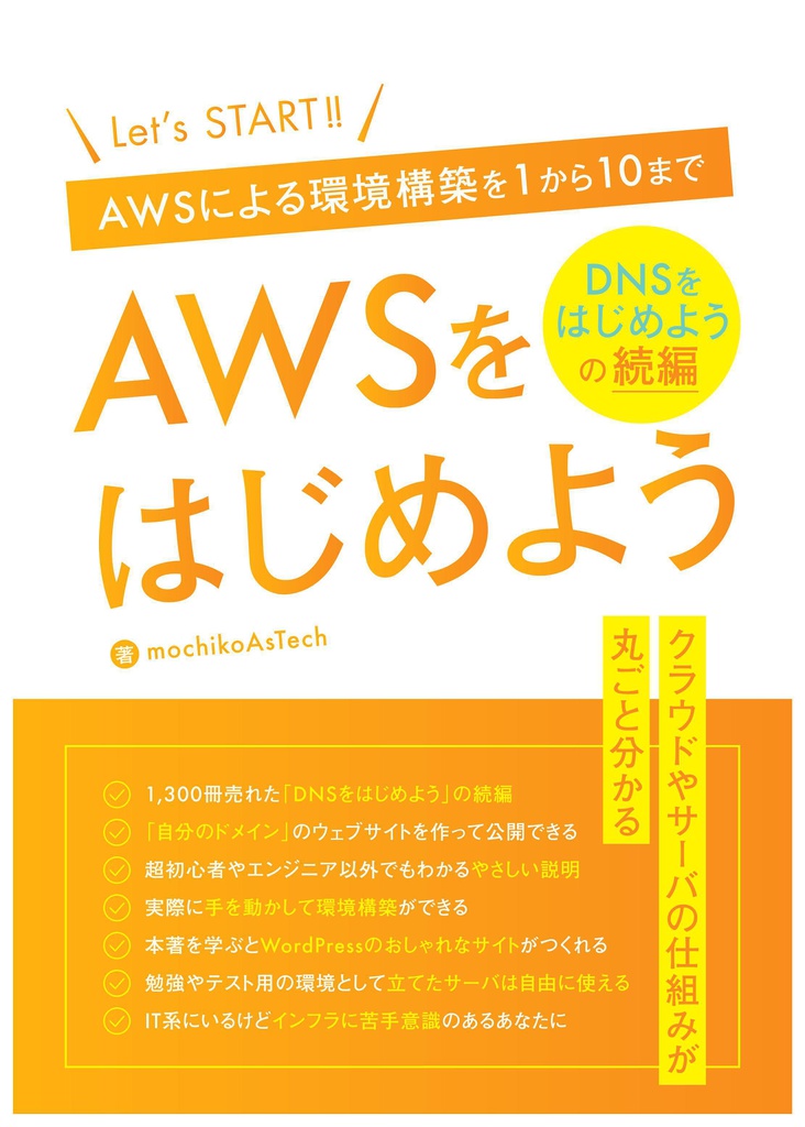【書籍版】AWSをはじめよう ~AWSによる環境構築を1から10まで~