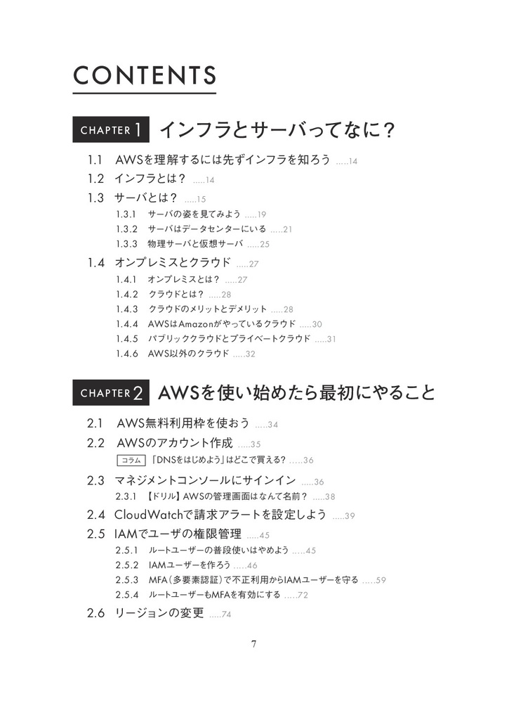 【無料サンプル】AWSをはじめよう ~AWSによる環境構築を1から10まで~