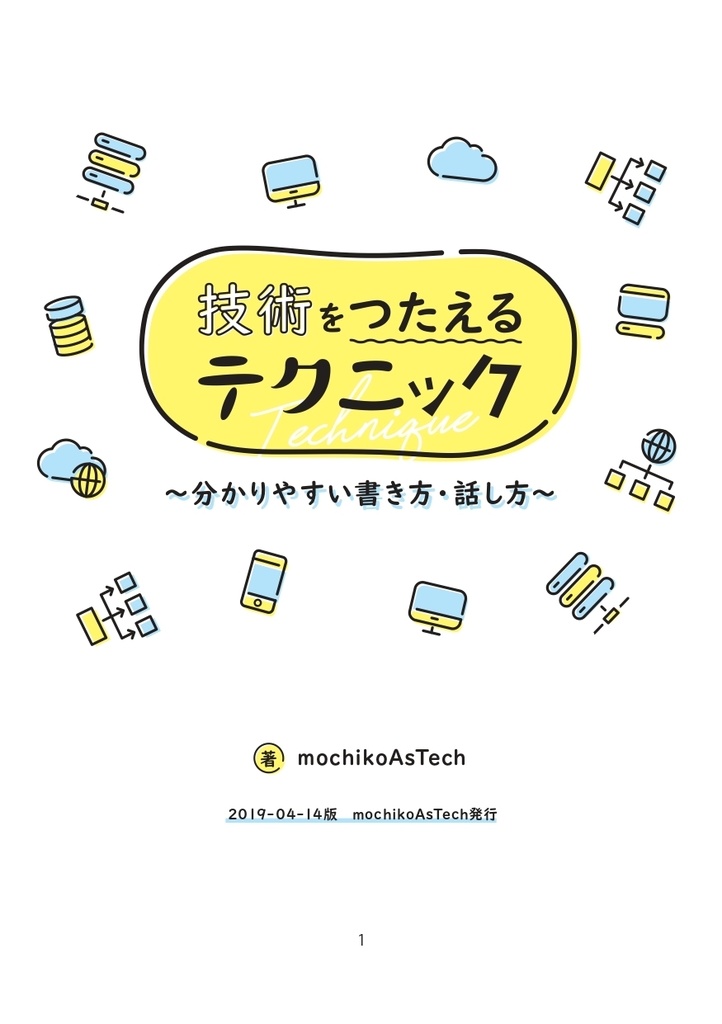 【ダウンロードカード用】技術をつたえるテクニック ~分かりやすい書き方・話し方~