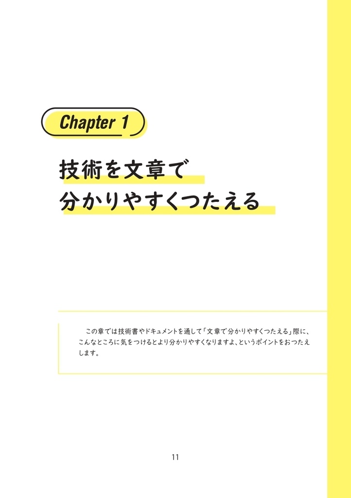 【書籍版+PDF版】技術をつたえるテクニック ~分かりやすい書き方・話し方~