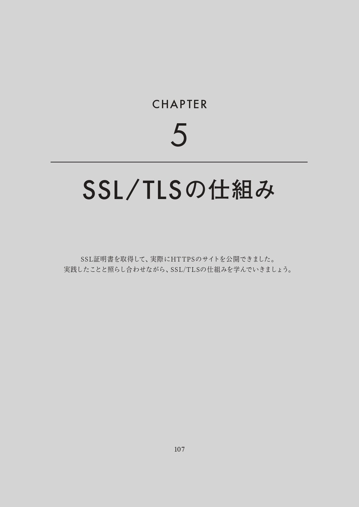 SSLをはじめよう ~「なんとなく」から「ちゃんとわかる!」へ~
