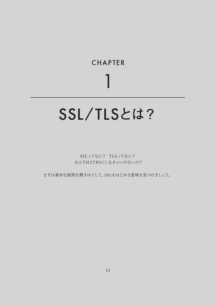 SSLをはじめよう ~「なんとなく」から「ちゃんとわかる!」へ~