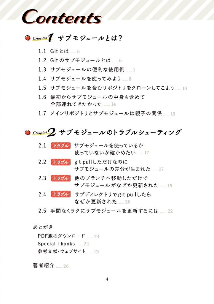 Gitのサブモジュールで困ったら読む本