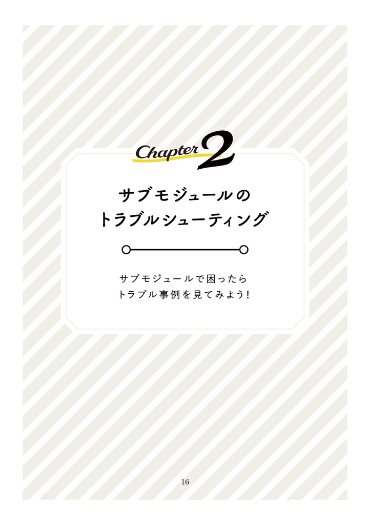 Gitのサブモジュールで困ったら読む本