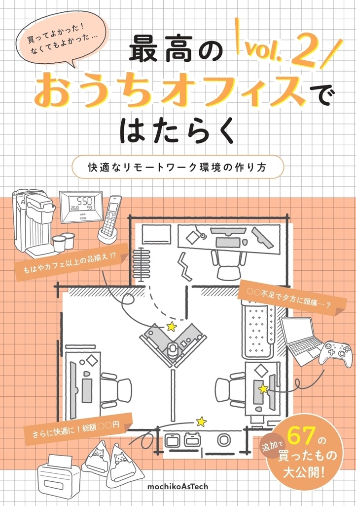 最高のおうちオフィスではたらく vol. 2 ～快適なリモートワーク環境の作り方～