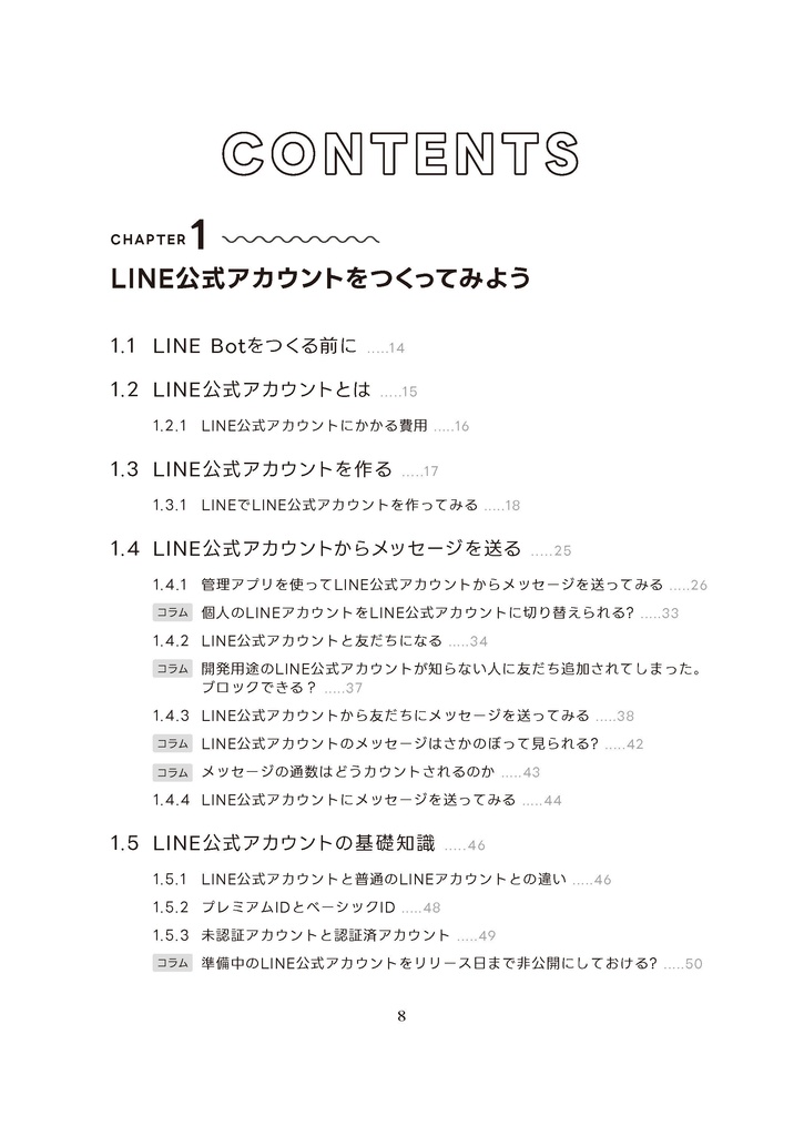 LINE Botをつくってみよう ~APIを試して学んでしっかりわかる~