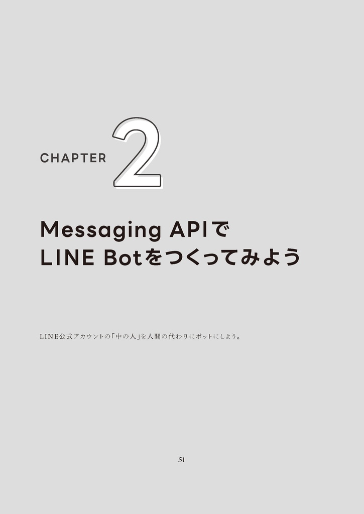 LINE Botをつくってみよう ~APIを試して学んでしっかりわかる~