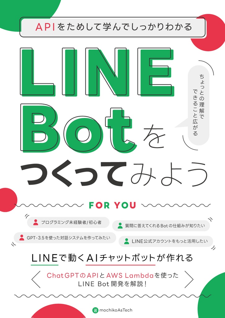 LINE Botをつくってみよう ～APIを試して学んでしっかりわかる～