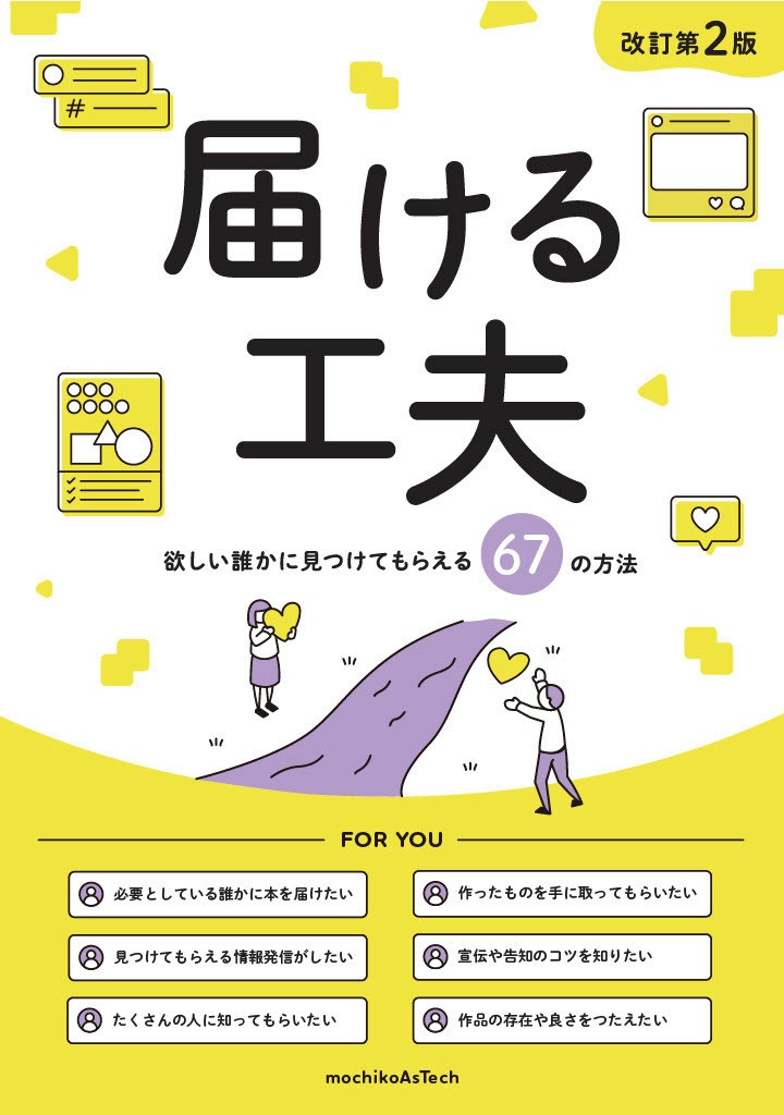 届ける工夫 ～欲しい誰かに見つけてもらえる67の方法～ 改訂第2版
