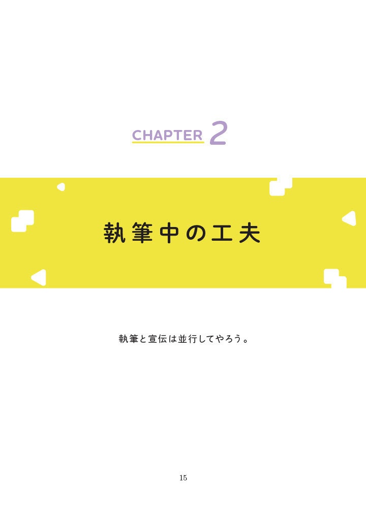 届ける工夫 ~欲しい誰かに見つけてもらえる67の方法~ 改訂第2版