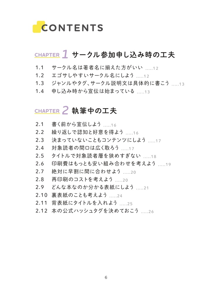 届ける工夫 ~欲しい誰かに見つけてもらえる60の方法~