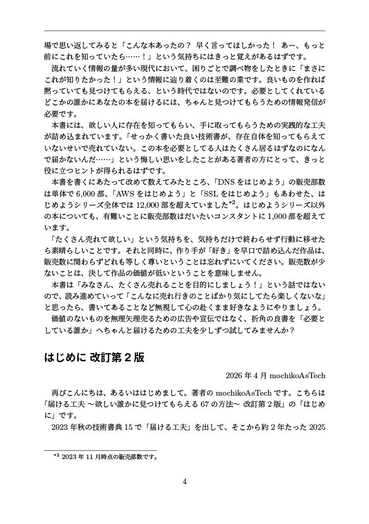 届ける工夫 ~欲しい誰かに見つけてもらえる67の方法~ 改訂第2版