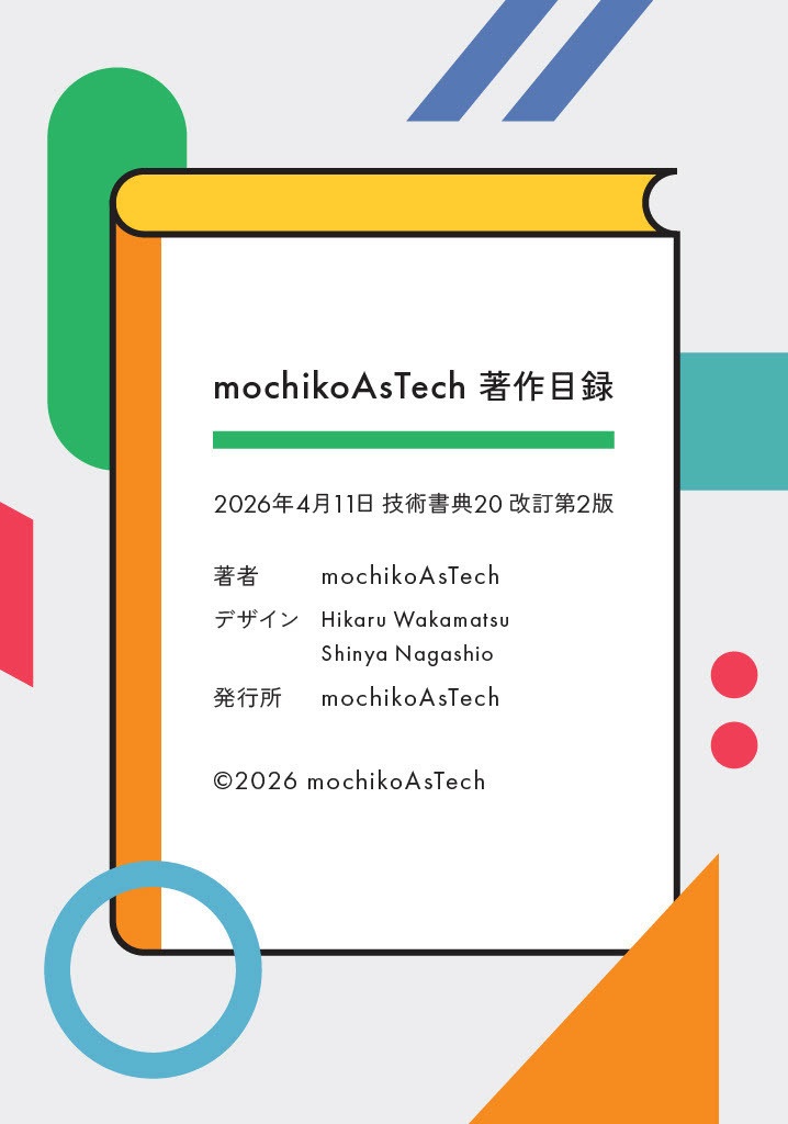 mochikoAsTech 著作目録 改訂第2版