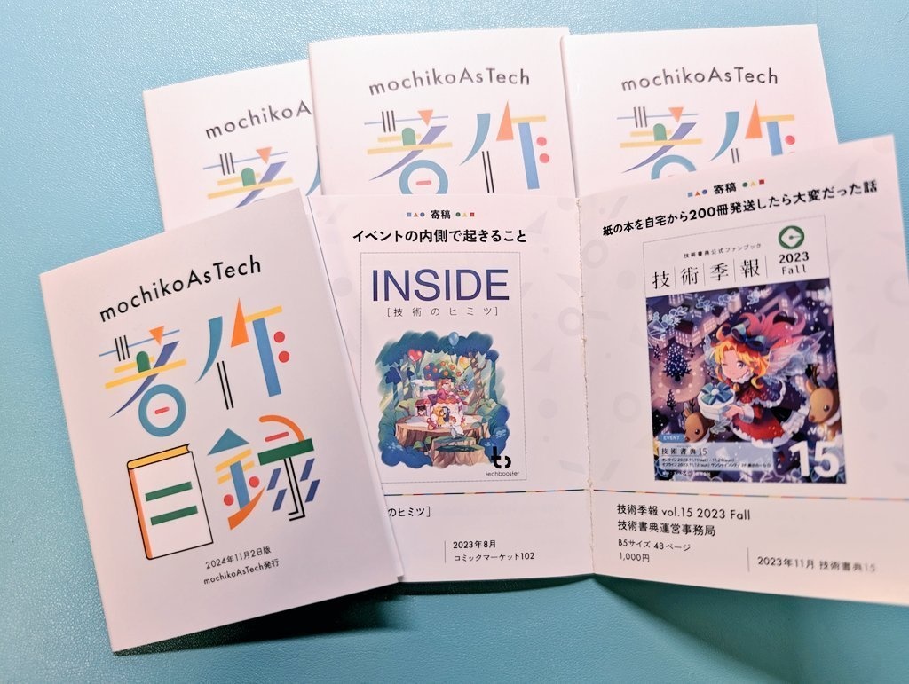 mochikoAsTech 著作目録