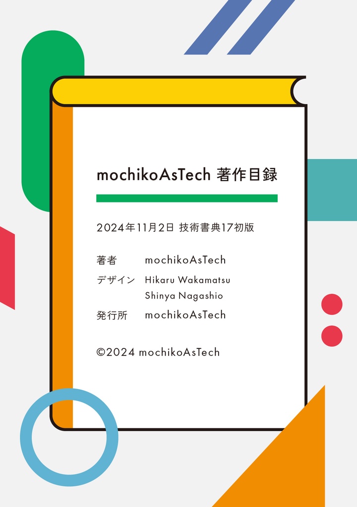 mochikoAsTech 著作目録
