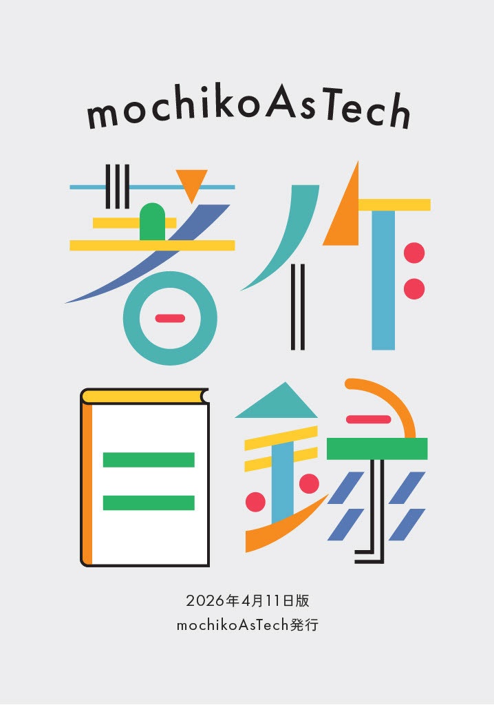 mochikoAsTech 著作目録 改訂第2版