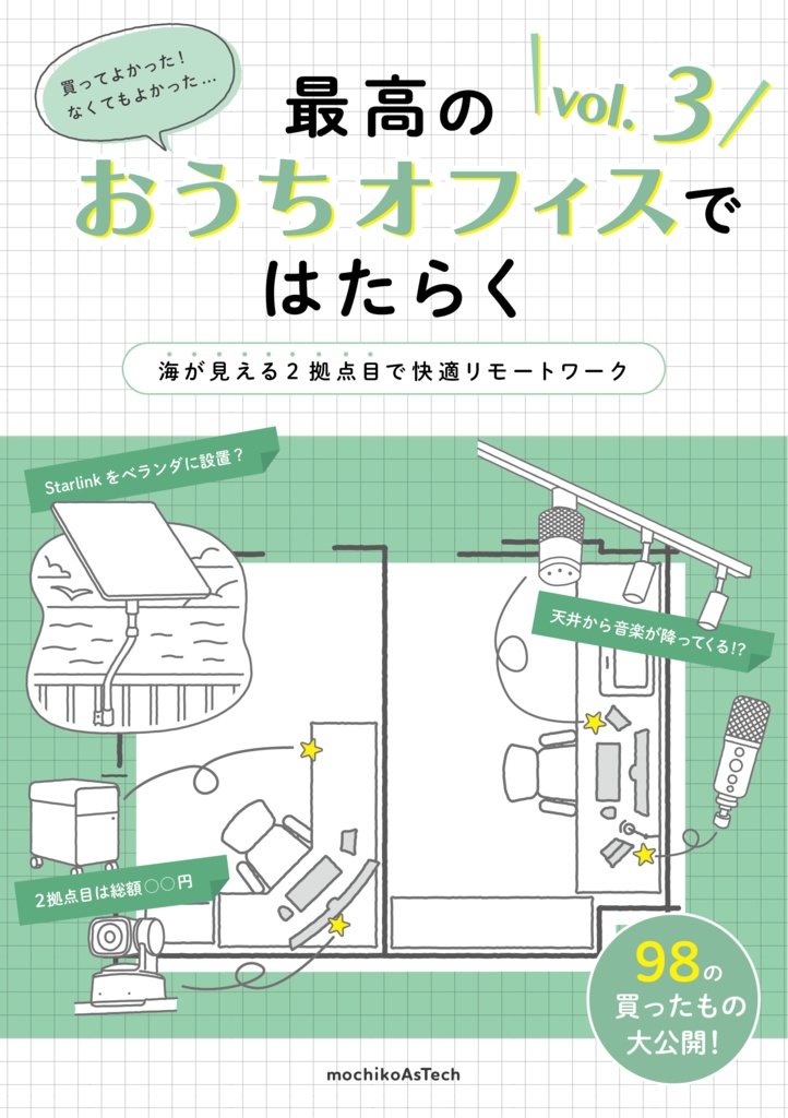 最高のおうちオフィスではたらく vol. 3 ~海が見える2拠点目で快適リモートワーク~